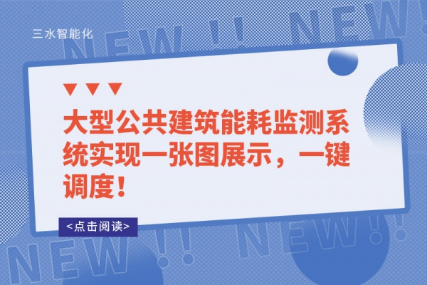 一次说清！楼宇自控系统可以控制建筑中哪些设备？