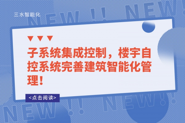 子系统集成控制，楼宇自控系统完善建筑智能化管理！