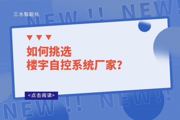如何挑选楼宇自控系统厂家？