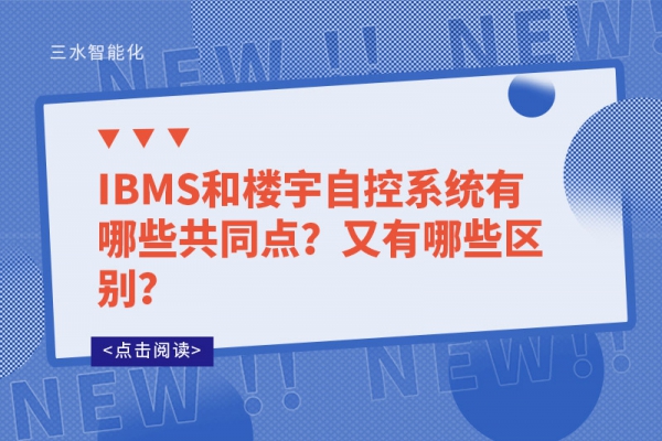 IBMS和楼宇自控系统有哪些共同点？又有哪些区别？