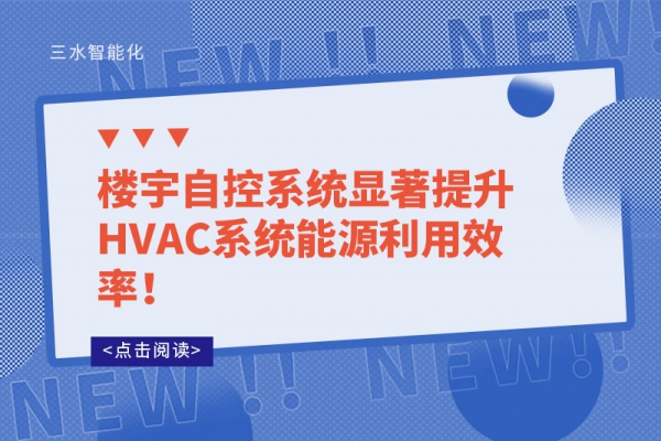 楼宇自控系统显著提升HVAC系统能源利用效率！