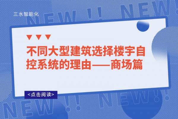 不同大型建筑选择楼宇自控系统的理由——商场篇