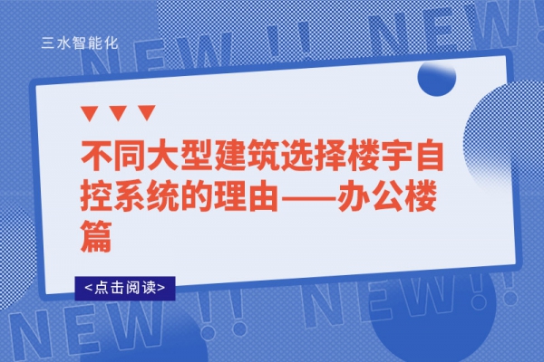 不同大型建筑选择楼宇自控系统的理由——办公楼篇
