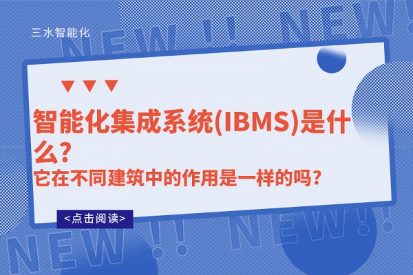 智能化集成系统(IBMS)是什么?它在不同建筑中的作用是一样的吗?