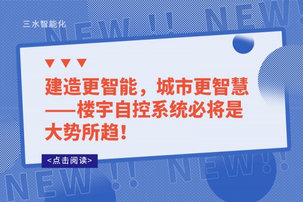 建造更智能，城市更智慧——楼宇自控系统必将是大势所趋!