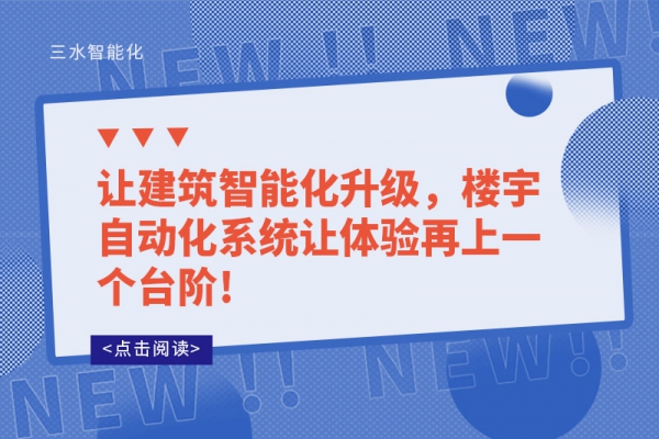 让建筑智能化升级，楼宇自动化系统让体验再上一个台阶!