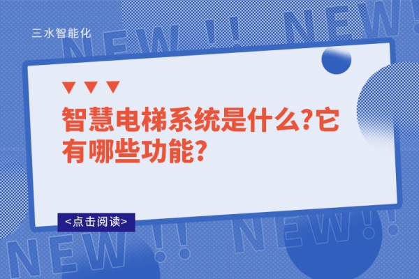 智慧电梯系统是什么?它有哪些功能?