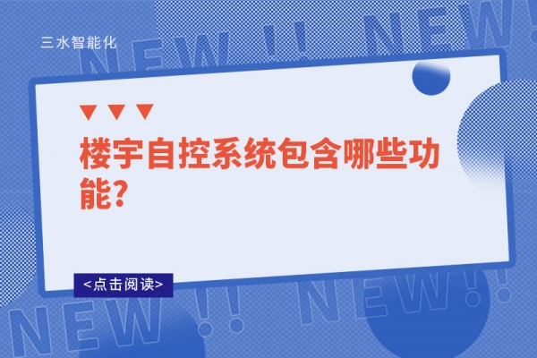楼宇自控系统包含哪些功能?