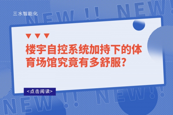 楼宇自控系统加持下的体育场馆究竟有多舒服?