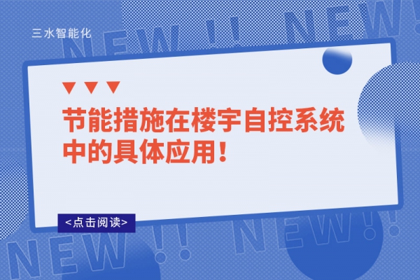节能措施在楼宇自控系统中的具体应用！
