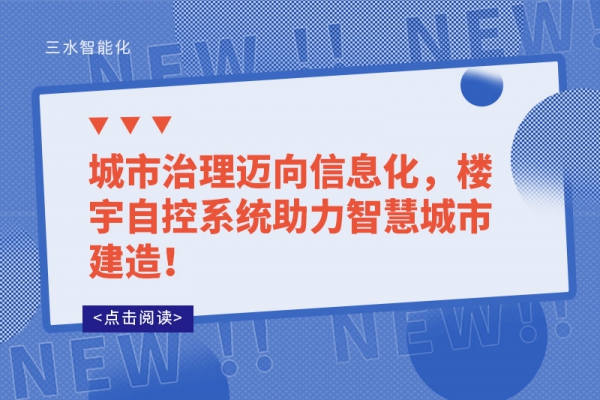 城市治理迈向信息化，楼宇自控系统助力智慧城市建造！
