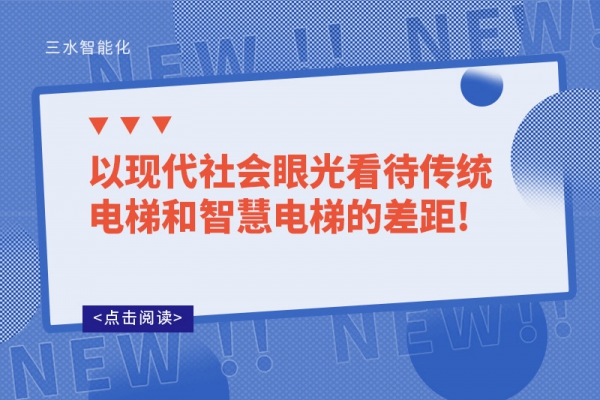 以现代社会眼光看待传统电梯和智慧电梯的差距!