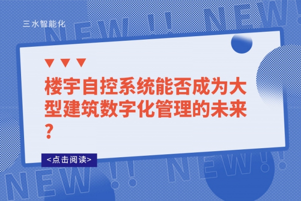 楼宇自控系统能否成为大型建筑数字化管理的未来?