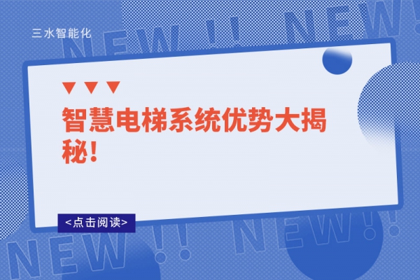 智慧电梯系统优势大揭秘!