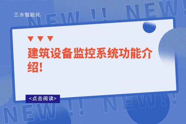 建筑设备监控系统功能介绍!