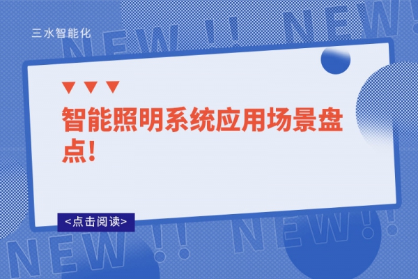 智能照明系统应用场景盘点!