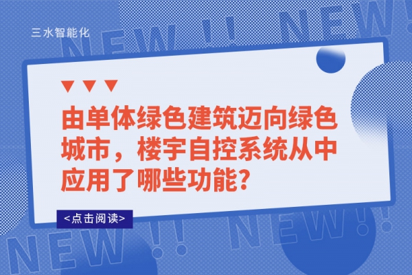 由单体绿色建筑迈向绿色城市，楼宇自控系统从中应用了哪些功能?
