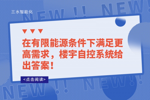在有限能源条件下满足更高需求，楼宇自控系统给出答案！