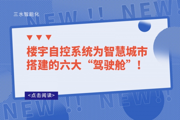 楼宇自控系统为智慧城市搭建的六大“驾驶舱”!