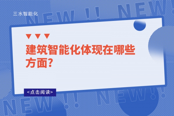 建筑智能化体现在哪些方面?
