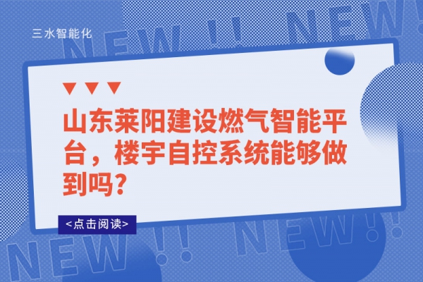 山东莱阳建设燃气智能平台，楼宇自控系统能够做到吗?
