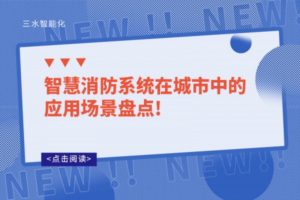 智慧消防系统在城市中的应用场景盘点!