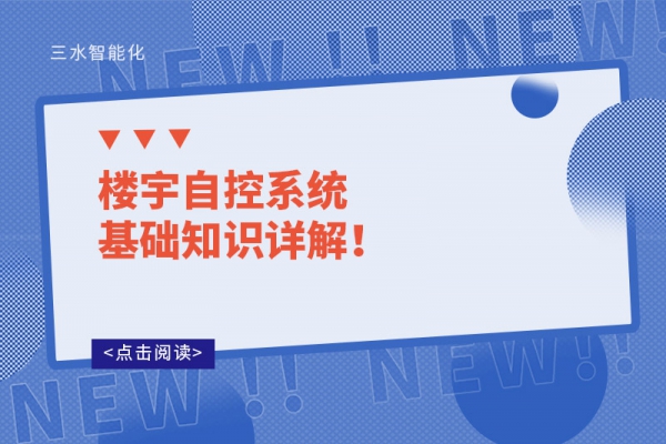 楼宇自控系统基础知识详解！