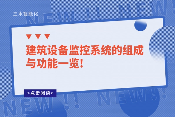 建筑设备监控系统的组成与功能一览!
