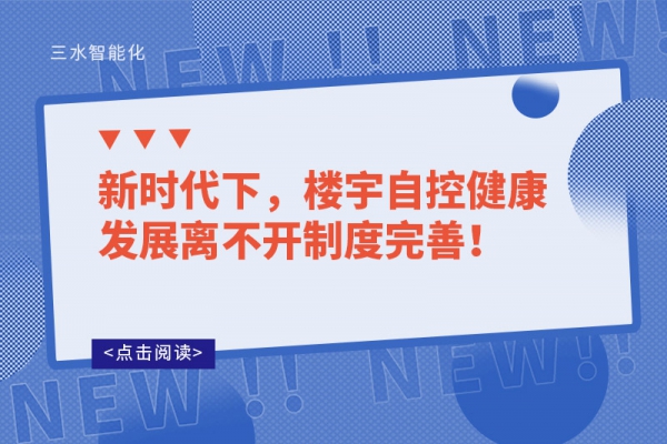 新时代下，楼宇自控健康发展离不开制度完善！