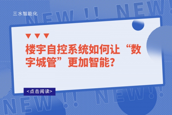 楼宇自控系统如何让“数字城管”更加智能？