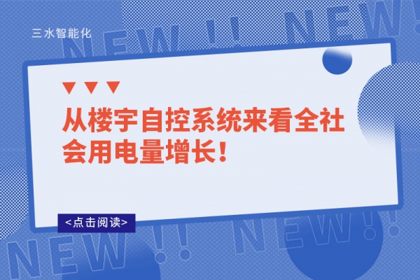 从楼宇自控系统来看全社会用电量增长！