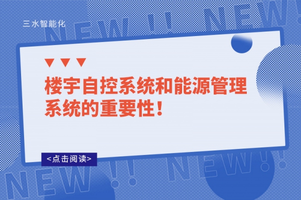 楼宇自控系统和能源管理系统的重要性！