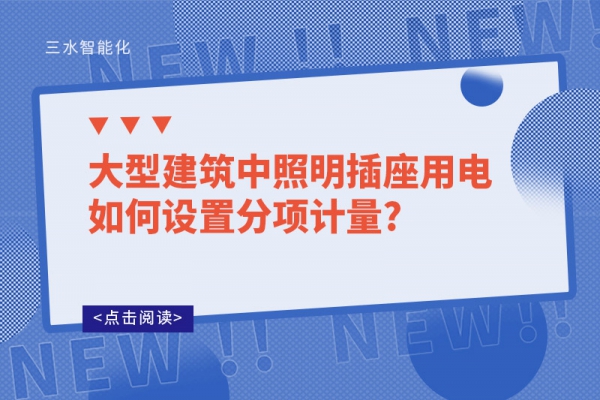 大型建筑中照明插座用电如何设置分项计量?