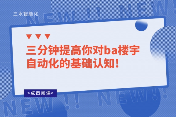 三分钟提高你对ba楼宇自动化的基础认知!