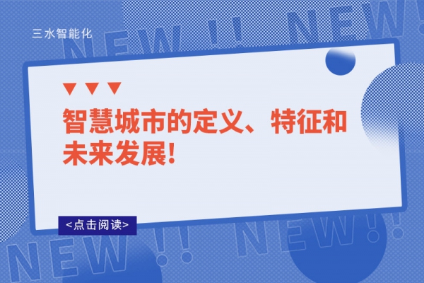 智慧城市的定义、特征和未来发展!