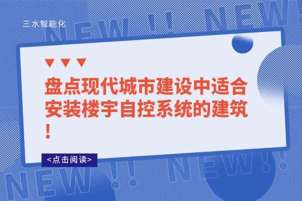 盘点现代城市建设中适合安装楼宇自控系统的建筑!