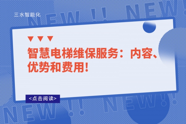 智慧电梯维保服务：内容、优势和费用!