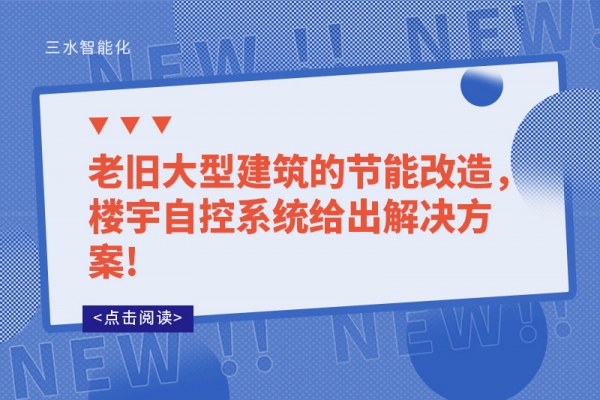 老旧大型建筑的节能改造，楼宇自控系统给出解决方案!