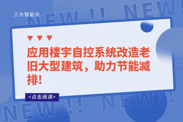 应用楼宇自控系统改造老旧大型建筑，助力节能减排!