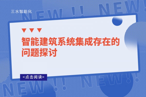 智能建筑系统集成存在的问题探讨