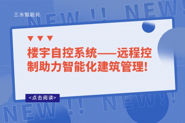楼宇自控系统——远程控制助力智能化建筑管理!