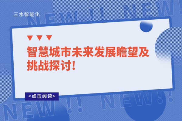 智慧城市未来发展瞻望及挑战探讨!