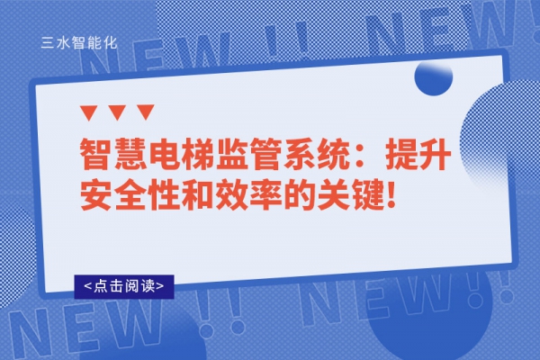 智慧电梯监管系统：提升安全性和效率的关键!