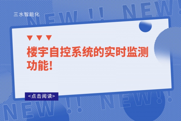 楼宇自控系统的实时监测功能!