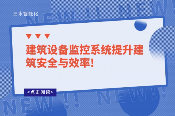 建筑设备监控系统提升建筑安全与效率!