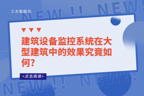 建筑设备监控系统在大型建筑中的效果究竟如何?