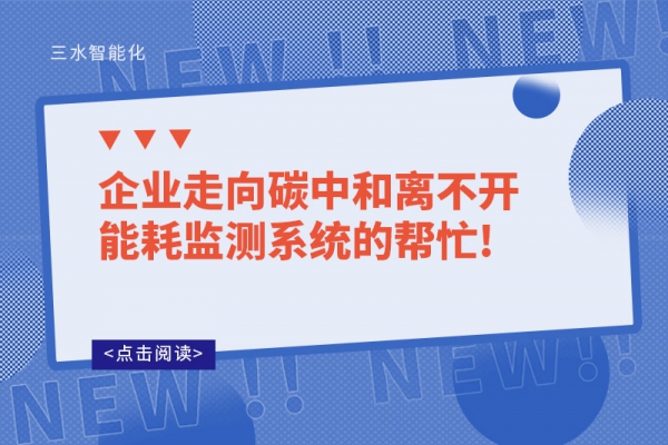 企业走向碳中和离不开能耗监测系统的帮忙!