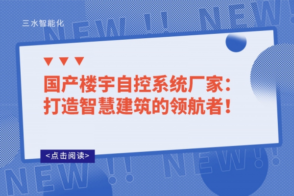 国产楼宇自控系统厂家：打造智慧建筑的领航者！