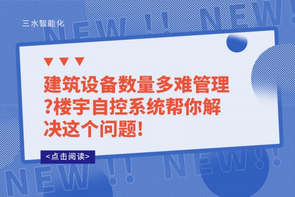 建筑设备数量多难管理?楼宇自控系统帮你解决这个问题!
