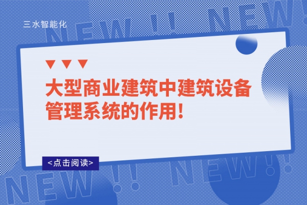 大型商业建筑中建筑设备管理系统的作用!